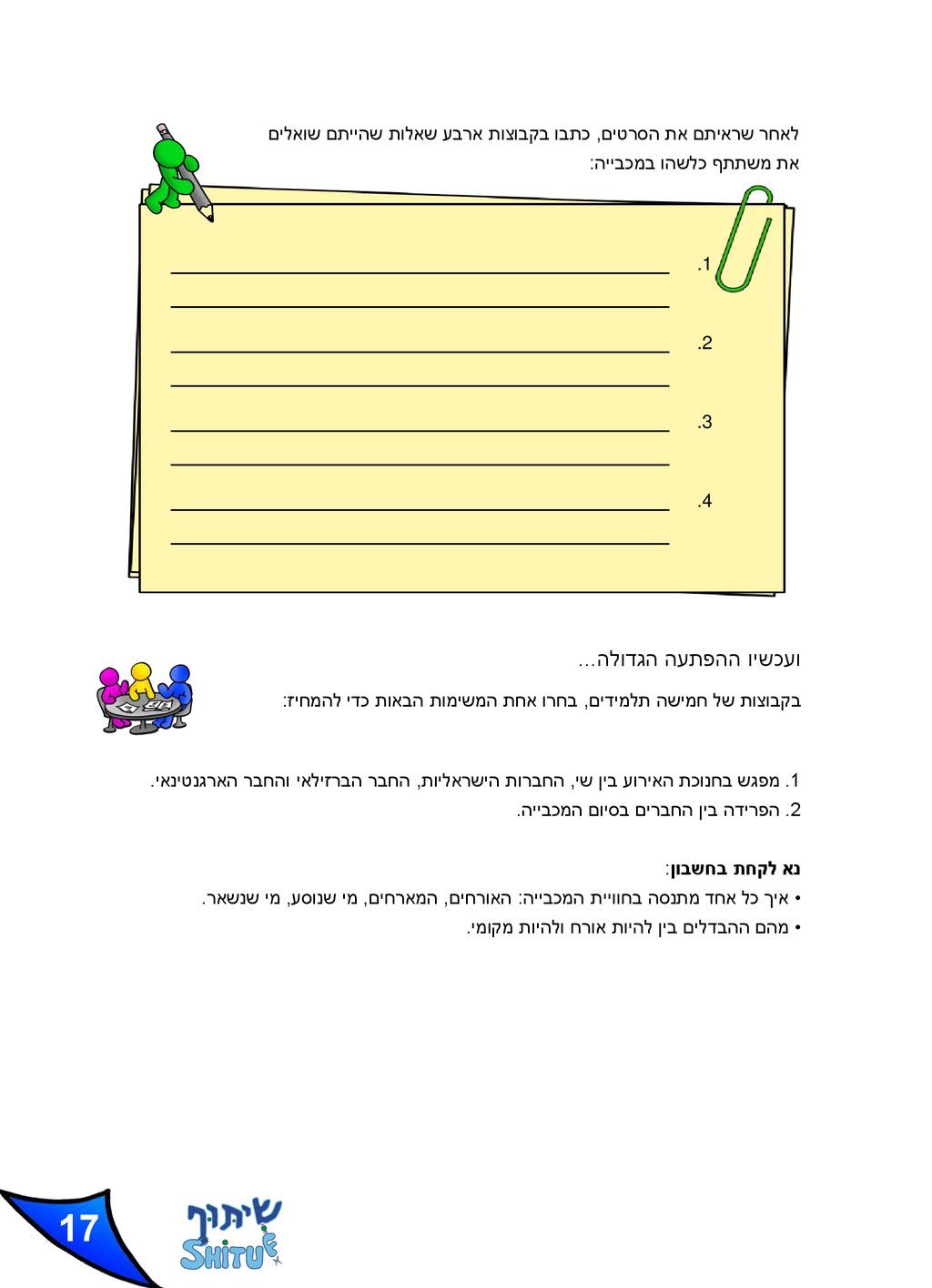 לאחר שראיתם את הסרטים, כתבו בקבוצות ארבע שאלות שהייתם שואלים את משתתף כלשהו במכבייה: