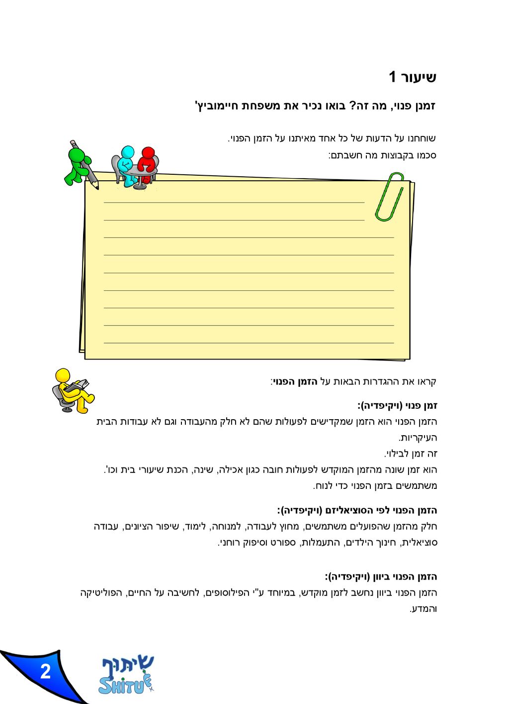 2 שיעור 1 זמנן פנוי, מה זה בואו נכיר את משפחת חיימוביץ