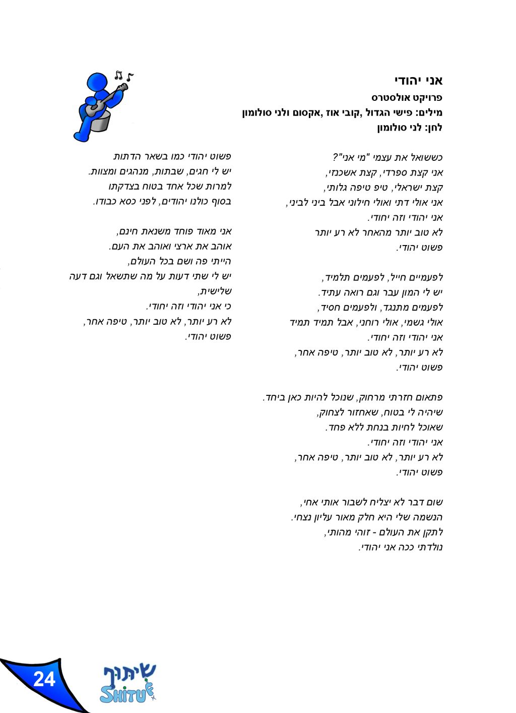 אני יהודי פרויקט אולסטרס מילים: פישי הגדול, קובי אוז, אקסום ולני סולומון לחן: לני סולומון