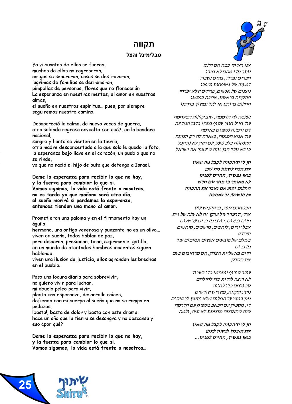 25 תקווה סבלימינל והצל אני ראיתי כמה הם הלכו יותר מדי מהם לא חזרו