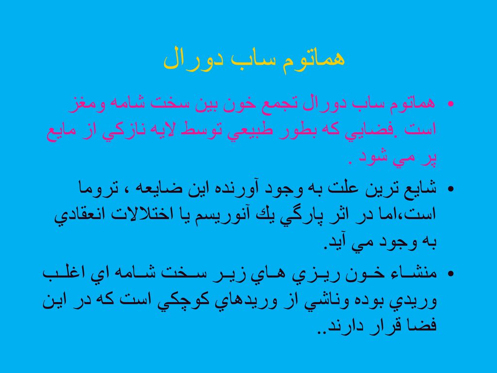 هماتوم ساب دورال هماتوم ساب دورال تجمع خون بين سخت شامه ومغز است .فضايي كه بطور طبيعي توسط لايه نازكي از مايع پر مي شود .