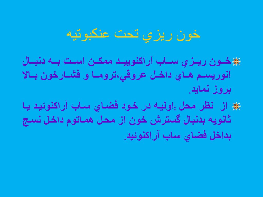 خون ريزي تحت عنكبوتيه خون ريزي ساب آراكنوييد ممكن است به دنبال آنوريسم هاي داخل عروقي،تروما و فشارخون بالا بروز نمايد.