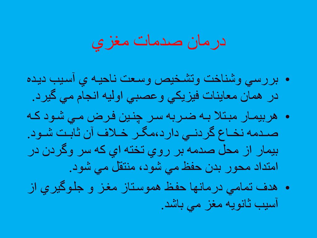 درمان صدمات مغزي بررسي وشناخت وتشخيص وسعت ناحيه ي آسيب ديده در همان معاينات فيزيكي وعصبي اوليه انجام مي گيرد.