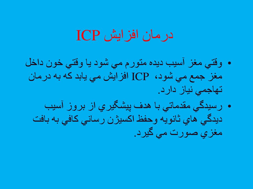 درمان افزايش ICP وقتي مغز آسيب ديده متورم مي شود يا وقتي خون داخل مغز جمع مي شود، ICP افزايش مي يابد كه به درمان تهاجمي نياز دارد.