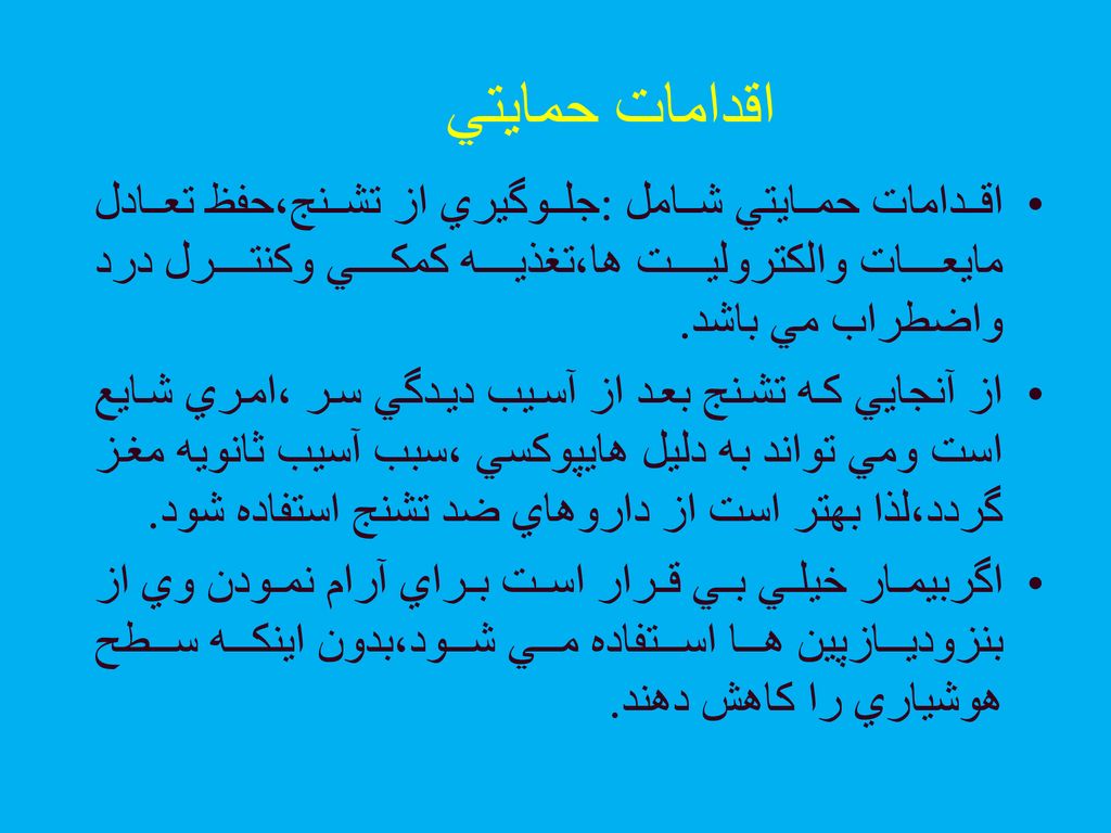 اقدامات حمايتي اقدامات حمايتي شامل :جلوگيري از تشنج،حفظ تعادل مايعات والكتروليت ها،تغذيه كمكي وكنترل درد واضطراب مي باشد.