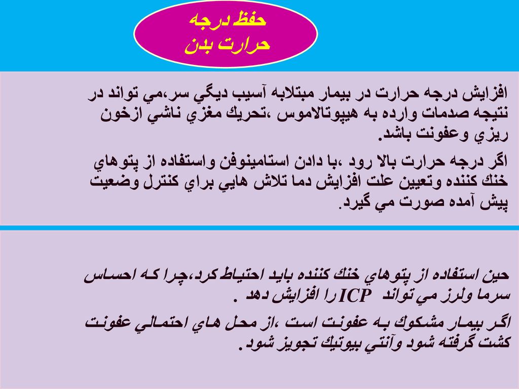 افزايش درجه حرارت در بيمار مبتلابه آسيب ديگي سر،مي تواند در نتيجه صدمات وارده به هيپوتالاموس ،تحريك مغزي ناشي ازخون ريزي وعفونت باشد.