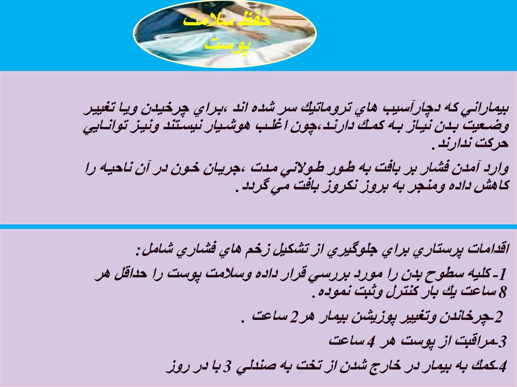 بيماراني كه دچارآسيب هاي تروماتيك سر شده اند ،براي چرخيدن ويا تغيير وضعيت بدن نياز به كمك دارند،چون اغلب هوشيار نيستند ونيز توانايي حركت ندارند.