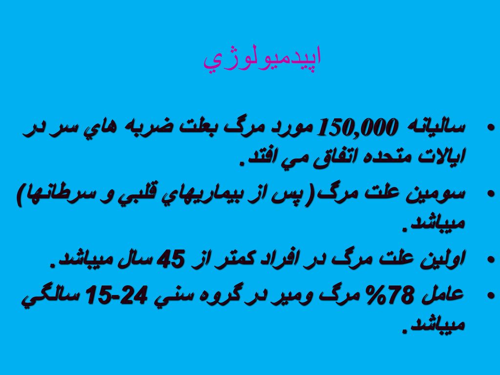 اپيدميولوژي ساليانه 150,000 مورد مرگ بعلت ضربه هاي سر در ايالات متحده اتفاق مي افتد. سومين علت مرگ( پس از بيماريهاي قلبي و سرطانها) ميباشد.