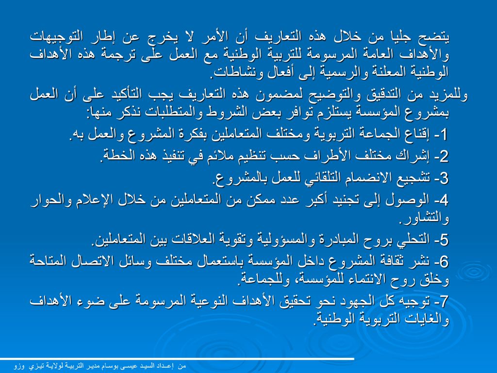 1- إقناع الجماعة التربوية ومختلف المتعاملين بفكرة المشروع والعمل به.