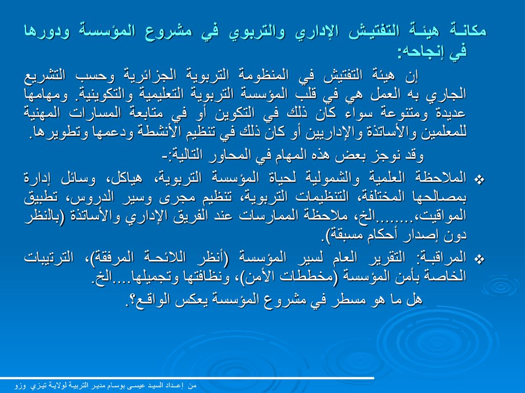 مكانـة هيئـة التفتيـش الإداري والتربوي في مشروع المؤسسة ودورها في إنجاحه: