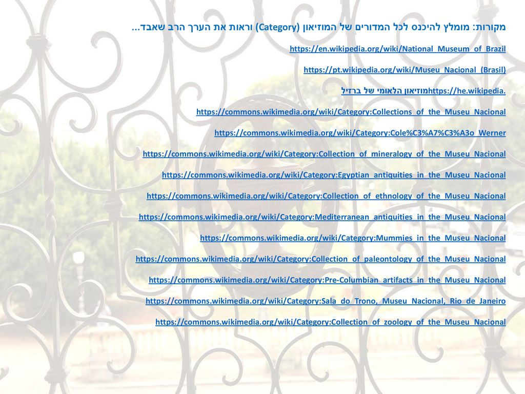 מקורות: מומלץ להיכנס לכל המדורים של המוזיאון (Category) וראות את הערך הרב שאבד...