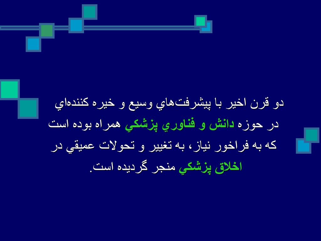 دو قرن اخير با پيشرفت‌هاي وسيع و خيره‌ كننده‌اي در حوزه دانش و فناوري پزشكي همراه بوده است كه به فراخور نياز، به تغيير و تحولات عميقي در اخلاق پزشكي منجر گرديده است.