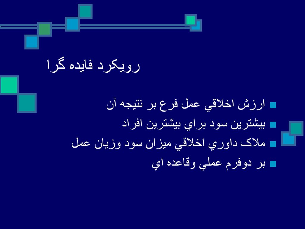 رويکرد فايده گرا ارزش اخلاقي عمل فرع بر نتيجه آن