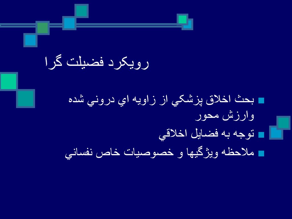 رويکرد فضيلت گرا بحث اخلاق پزشکي از زاويه اي دروني شده وارزش محور