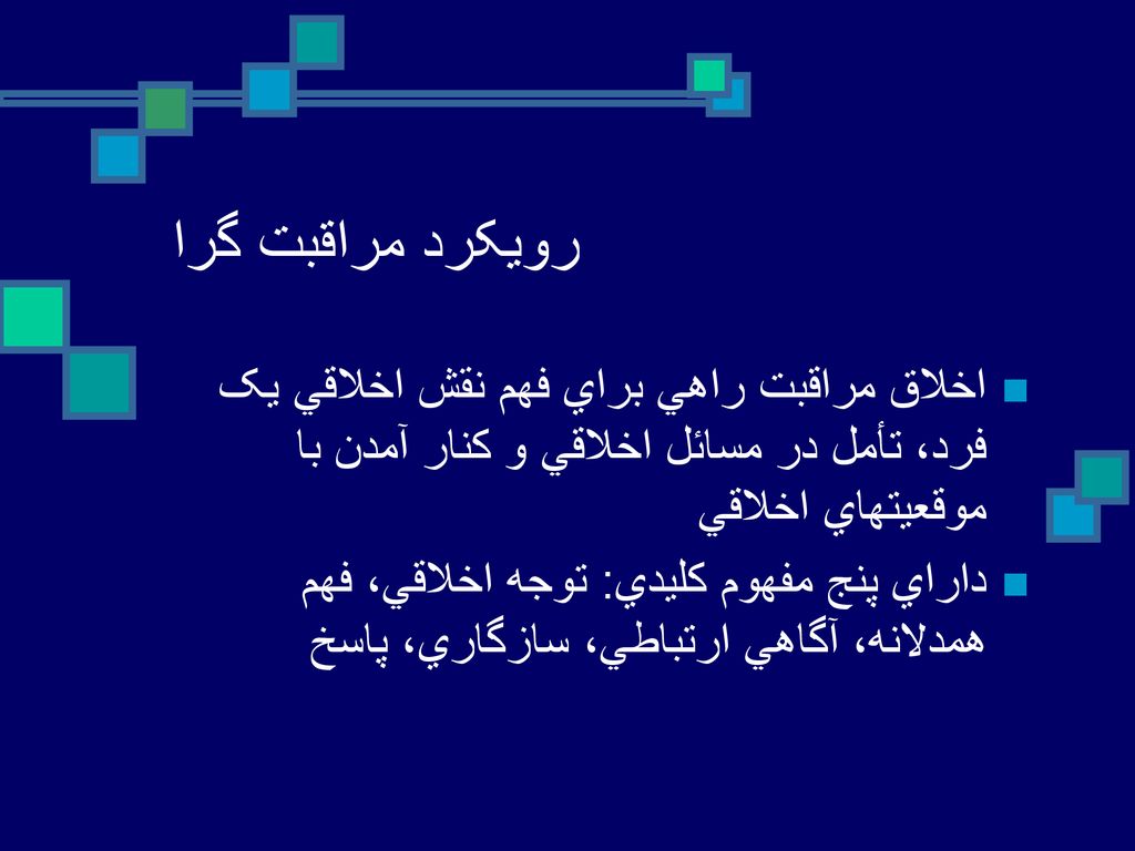 رويکرد مراقبت گرا اخلاق مراقبت راهي براي فهم نقش اخلاقي يک فرد، تأمل در مسائل اخلاقي و کنار آمدن با موقعيتهاي اخلاقي.