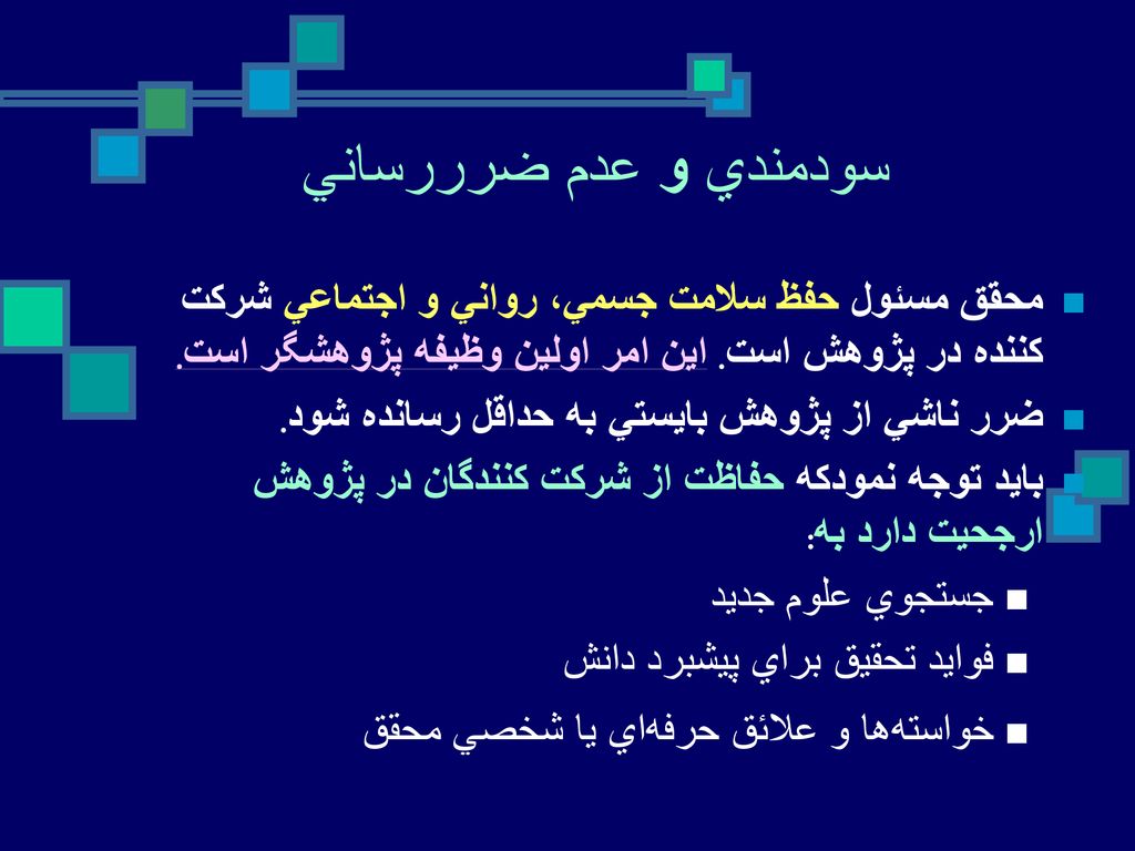 سودمندي و عدم ضرررساني محقق مسئول حفظ سلامت جسمي، رواني و اجتماعي شركت كننده در پژوهش است. اين امر اولين وظيفه پژوهشگر است.