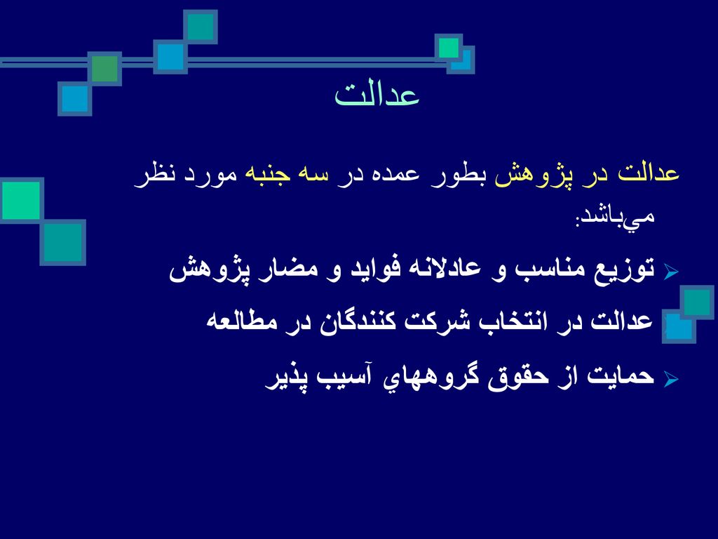 عدالت عدالت در پژوهش بطور عمده در سه جنبه مورد نظر مي‌باشد: