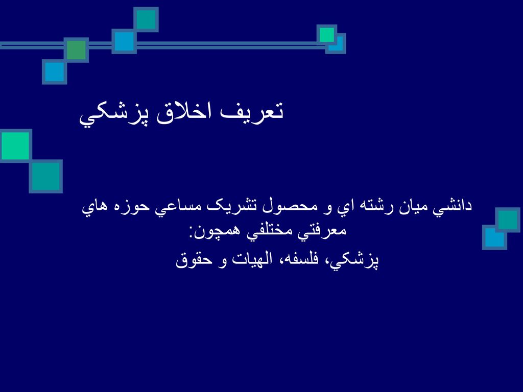 تعريف اخلاق پزشکي دانشي ميان رشته اي و محصول تشريک مساعي حوزه هاي معرفتي مختلفي همچون: پزشکي، فلسفه، الهيات و حقوق.