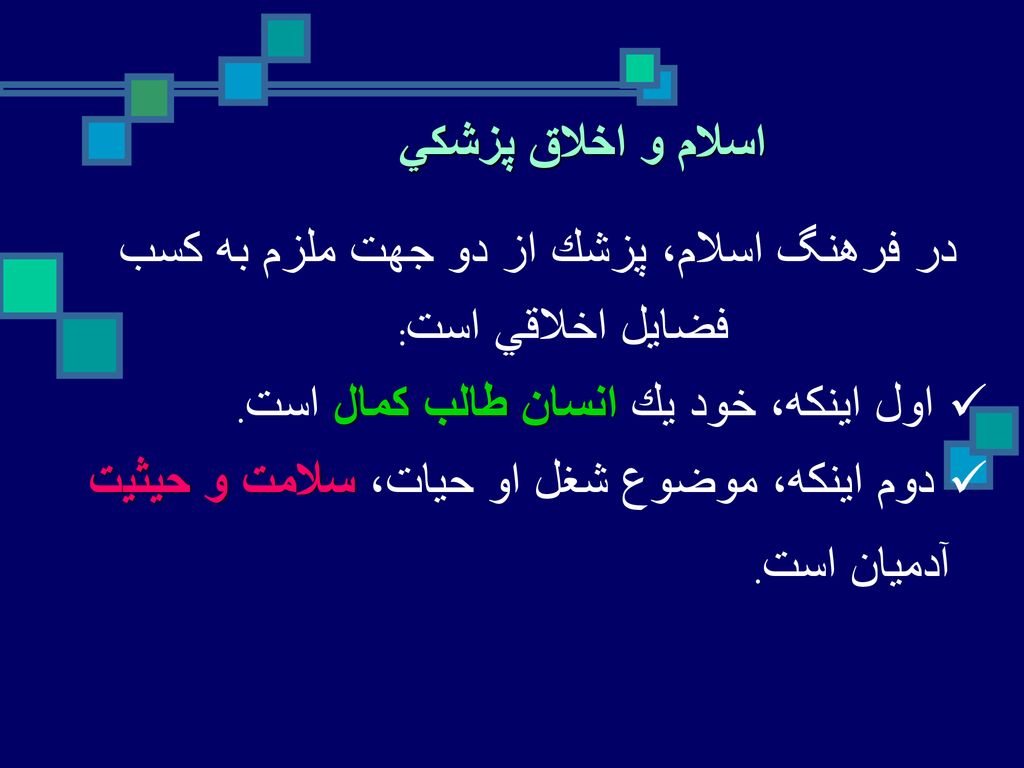 در فرهنگ اسلام، پزشك از دو جهت ملزم به كسب فضايل اخلاقي است: