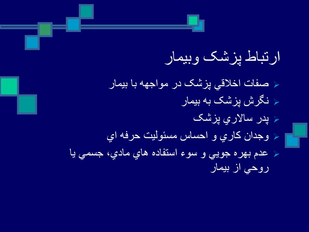 ارتباط پزشک وبيمار صفات اخلاقي پزشک در مواجهه با بيمار