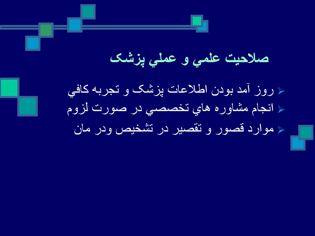 صلاحيت علمي و عملي پزشک روز آمد بودن اطلاعات پزشک و تجربه کافي
