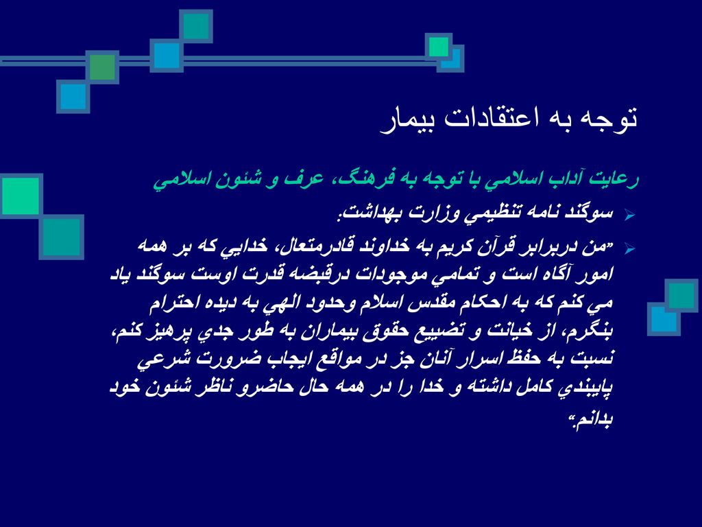 توجه به اعتقادات بيمار رعايت آداب اسلامي با توجه به فرهنگ، عرف و شئون اسلامي. سوگند نامه تنظيمي وزارت بهداشت: