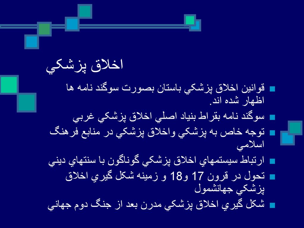 اخلاق پزشکي قوانين اخلاق پزشکي باستان بصورت سوگند نامه ها اظهار شده اند. سوگند نامه بقراط بنياد اصلي اخلاق پزشکي غربي.