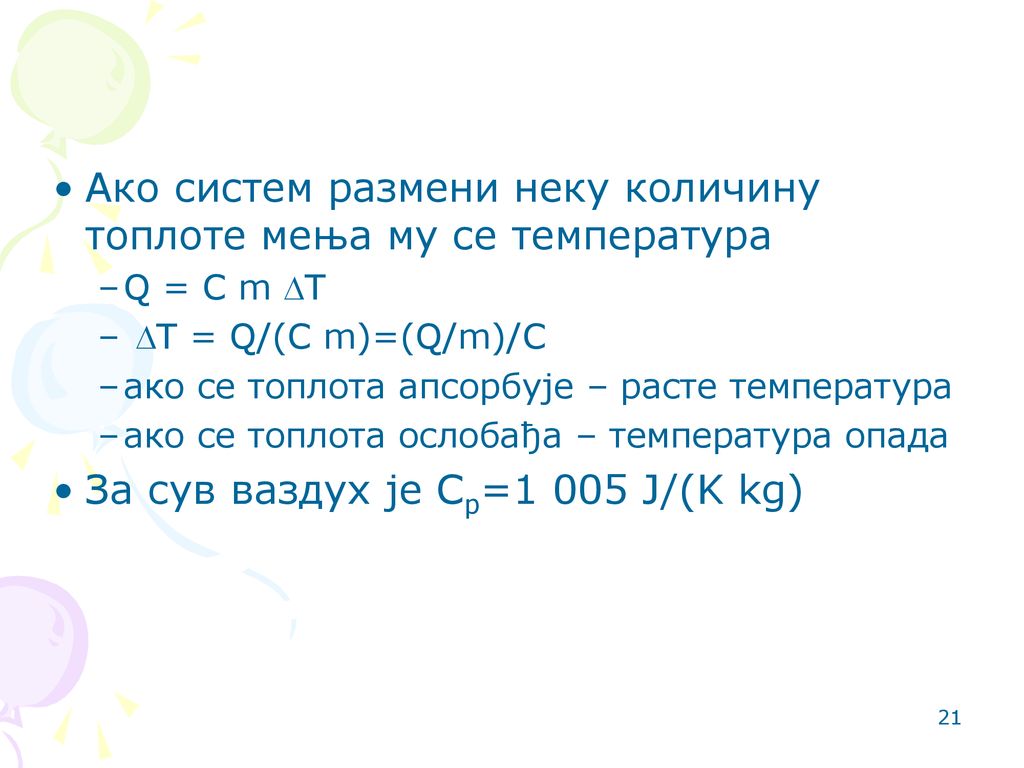 Ако систем размени неку количину топлоте мења му се температура