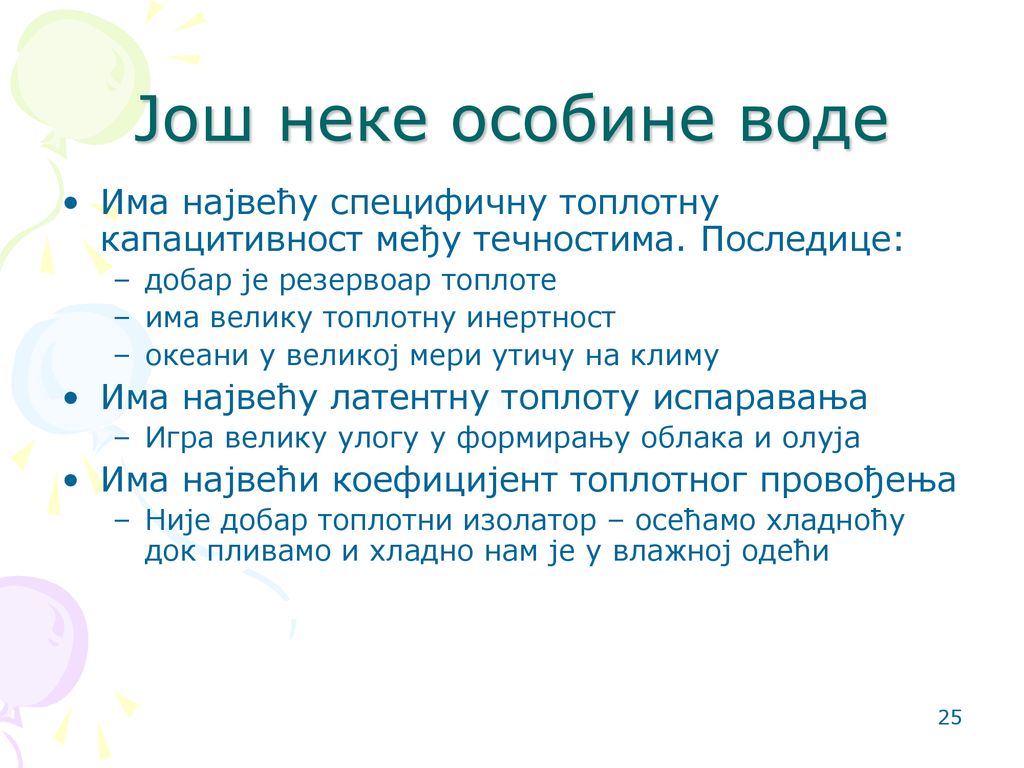 Још неке особине воде Има највећу специфичну топлотну капацитивност међу течностима. Последице: добар је резервоар топлоте.