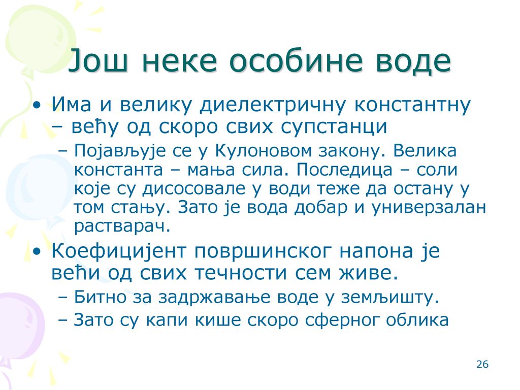 Још неке особине воде Има и велику диелектричну константну – већу од скоро свих супстанци.