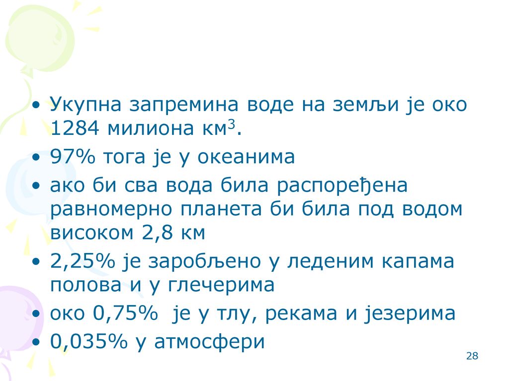 Укупна запремина воде на земљи је око 1284 милиона км3.