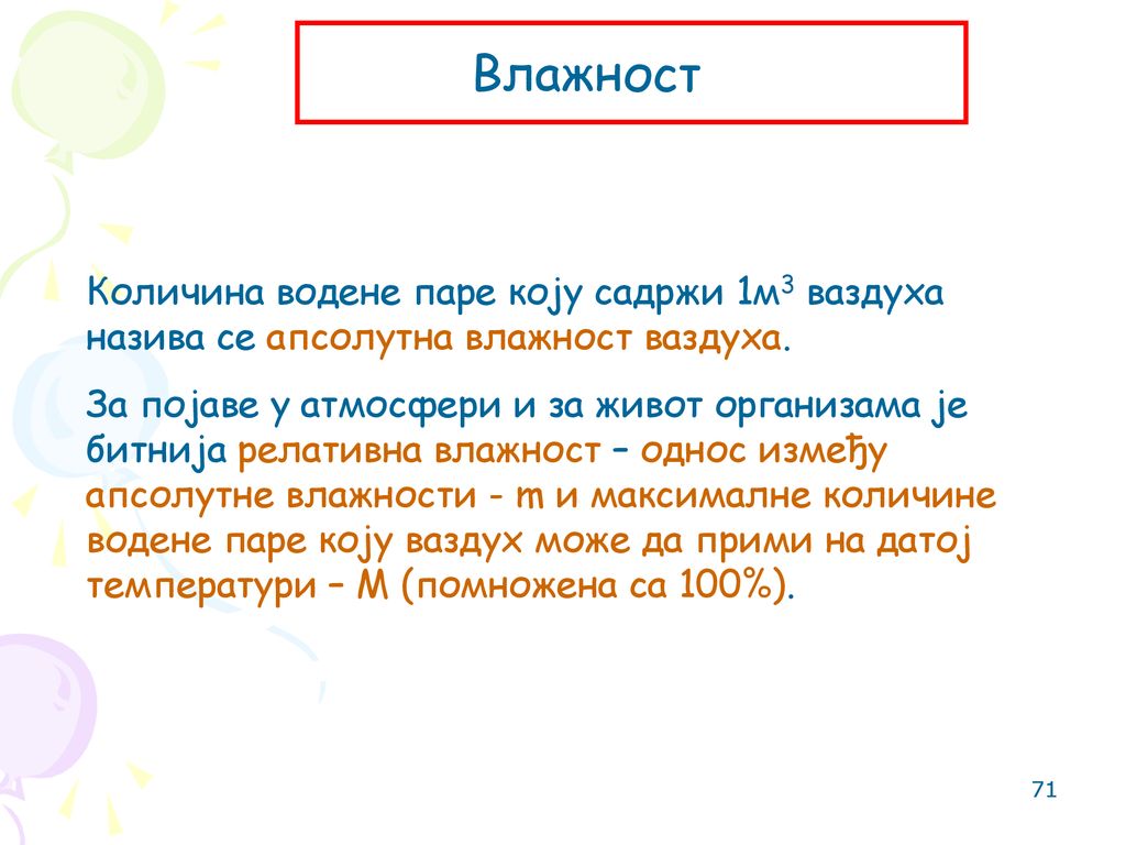 Влажност Количина водене паре коју садржи 1м3 ваздуха назива се апсолутна влажност ваздуха.