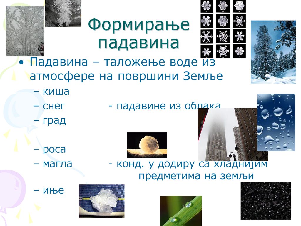 Формирање падавина Падавина – таложење воде из атмосфере на површини Земље. киша. снег - падавине из облака.