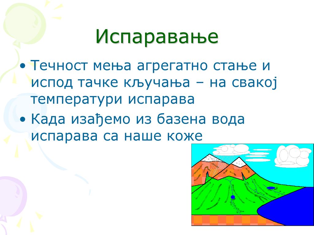 Испаравање Течност мења агрегатно стање и испод тачке кључања – на свакој температури испарава.