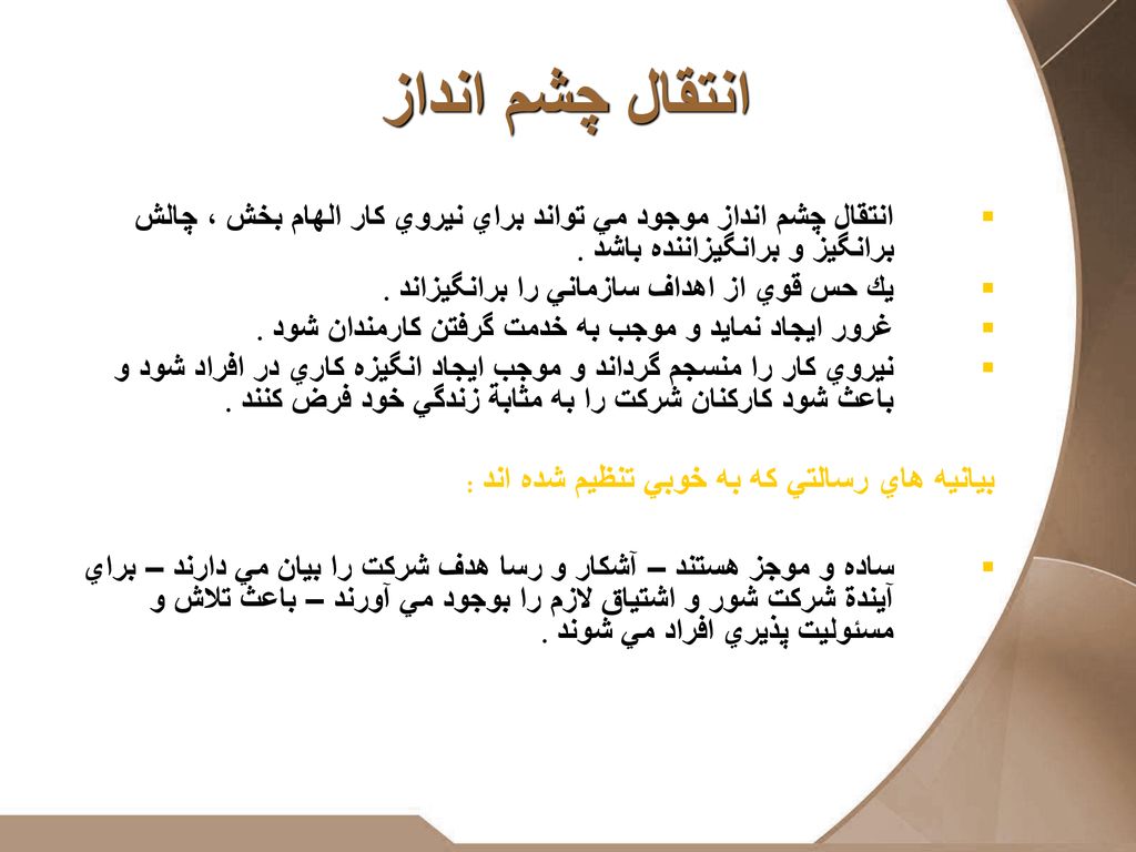 انتقال چشم انداز بيانيه هاي رسالتي كه به خوبي تنظيم شده اند :