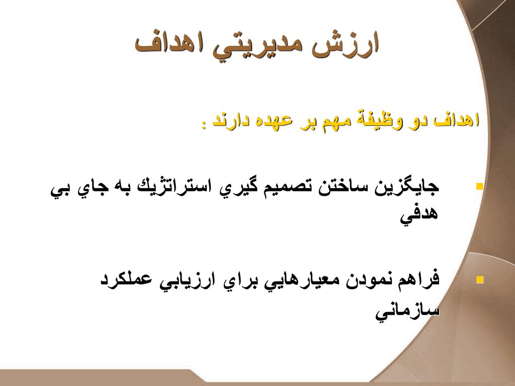 ارزش مديريتي اهداف اهداف دو وظيفة مهم بر عهده دارند :