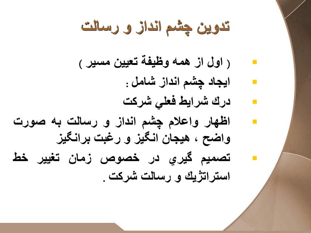 تدوين چشم انداز و رسالت ( اول از همه وظيفة تعيين مسير )