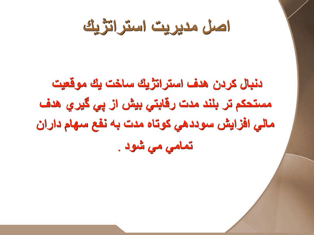 اصل مديريت استراتژيك دنبال كردن هدف استراتژيك ساخت يك موقعيت