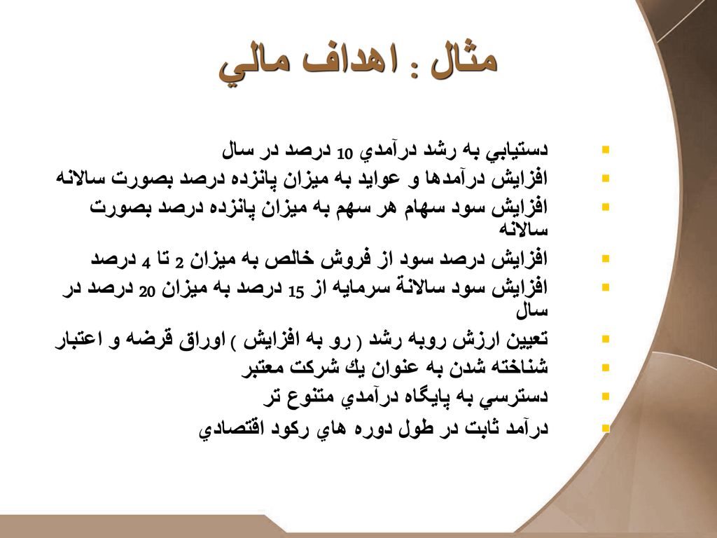 مثال : اهداف مالي دستيابي به رشد درآمدي 10 درصد در سال