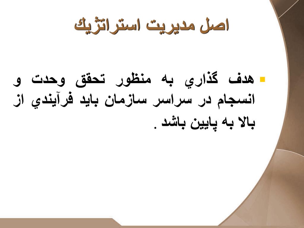 اصل مديريت استراتژيك هدف گذاري به منظور تحقق وحدت و انسجام در سراسر سازمان بايد فرآيندي از بالا به پايين باشد .