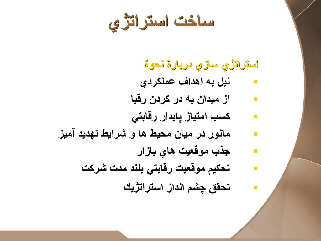 ساخت استراتژي استراتژي سازي دربارة نحوة نيل به اهداف عملكردي