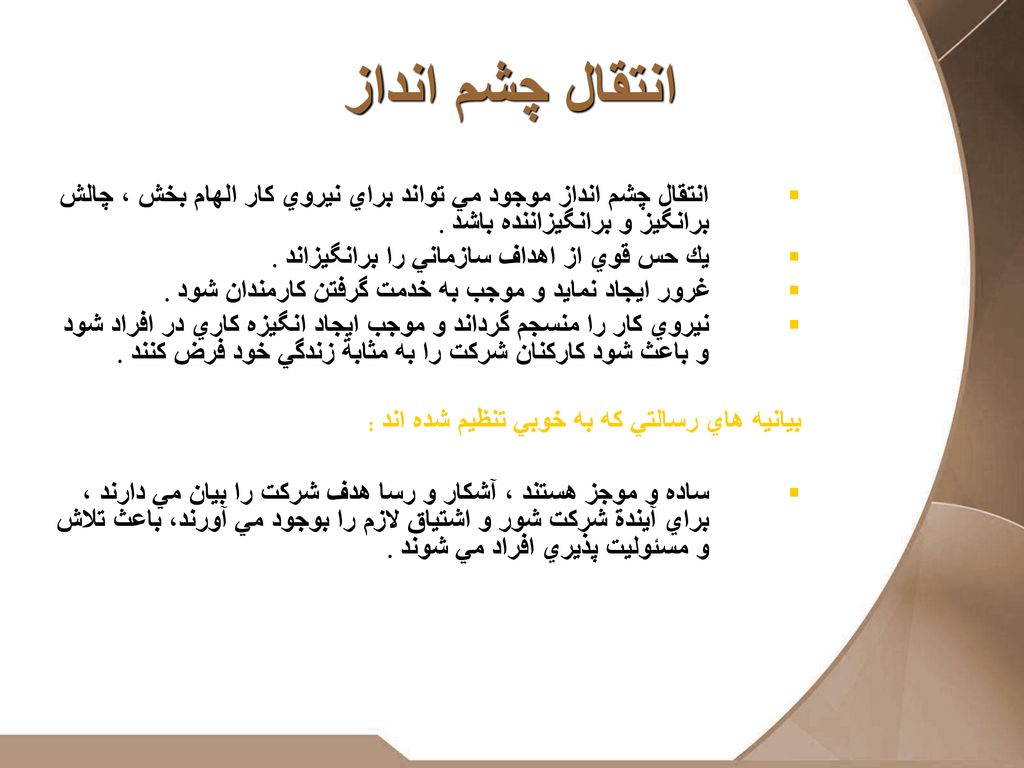 انتقال چشم انداز انتقال چشم انداز موجود مي تواند براي نيروي كار الهام بخش ، چالش برانگيز و برانگيزاننده باشد .