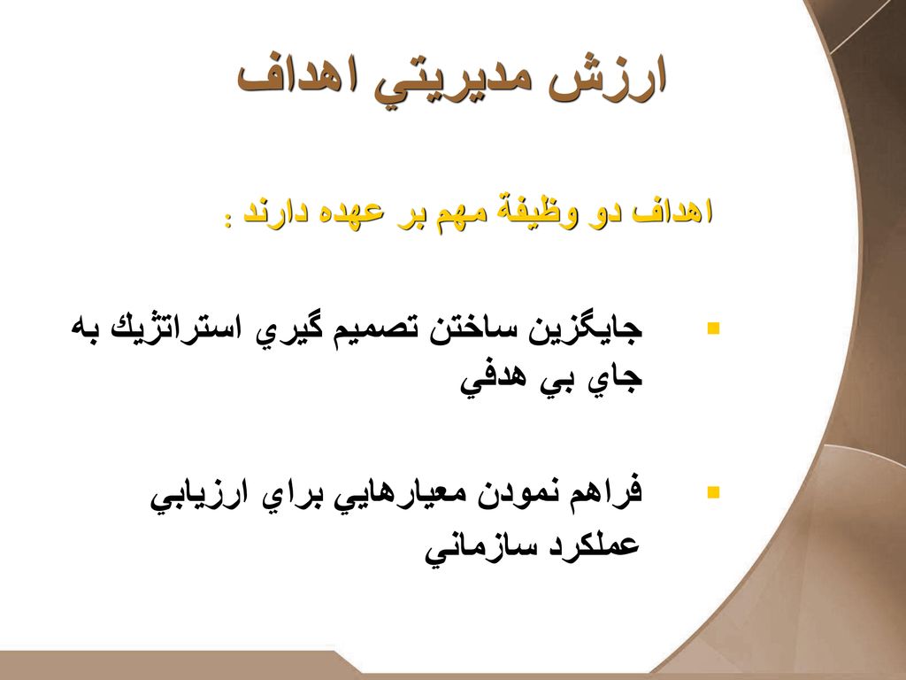 ارزش مديريتي اهداف اهداف دو وظيفة مهم بر عهده دارند :