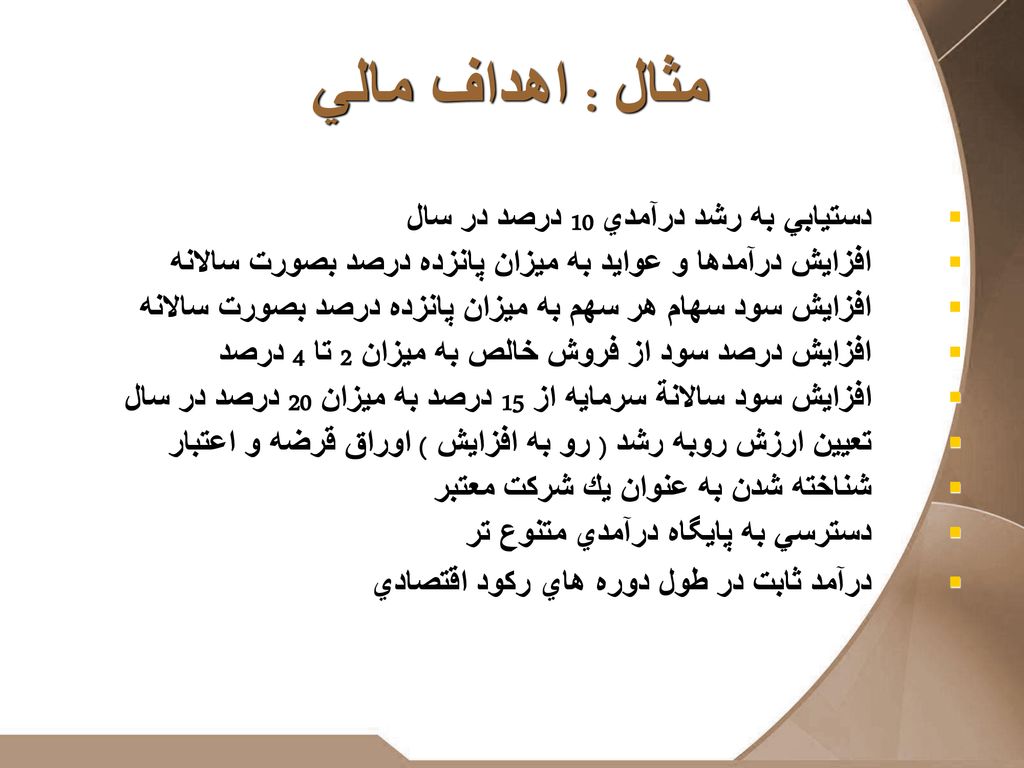 مثال : اهداف مالي دستيابي به رشد درآمدي 10 درصد در سال