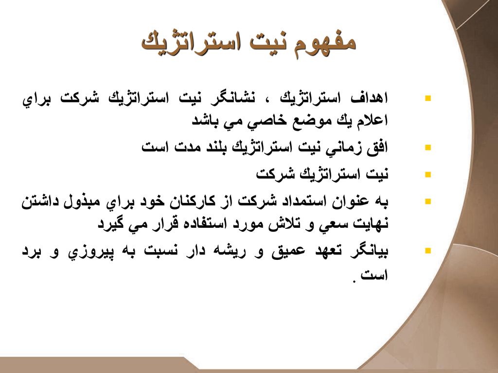 مفهوم نيت استراتژيك اهداف استراتژيك ، نشانگر نيت استراتژيك شركت براي اعلام يك موضع خاصي مي باشد. افق زماني نيت استراتژيك بلند مدت است.
