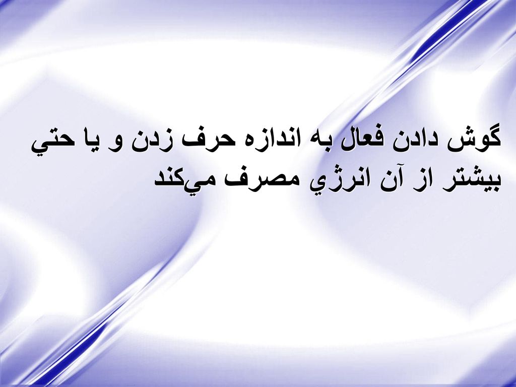 گوش دادن فعال به اندازه حرف زدن و يا حتي بيشتر از آن انرژي مصرف مي‌كند