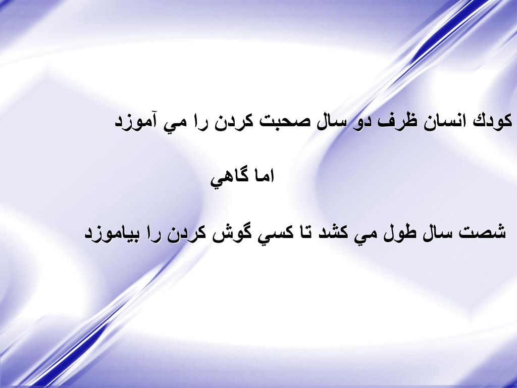 كودك انسان ظرف دو سال صحبت كردن را مي آموزد اما گاهي شصت سال طول مي كشد تا كسي گوش كردن را بياموزد