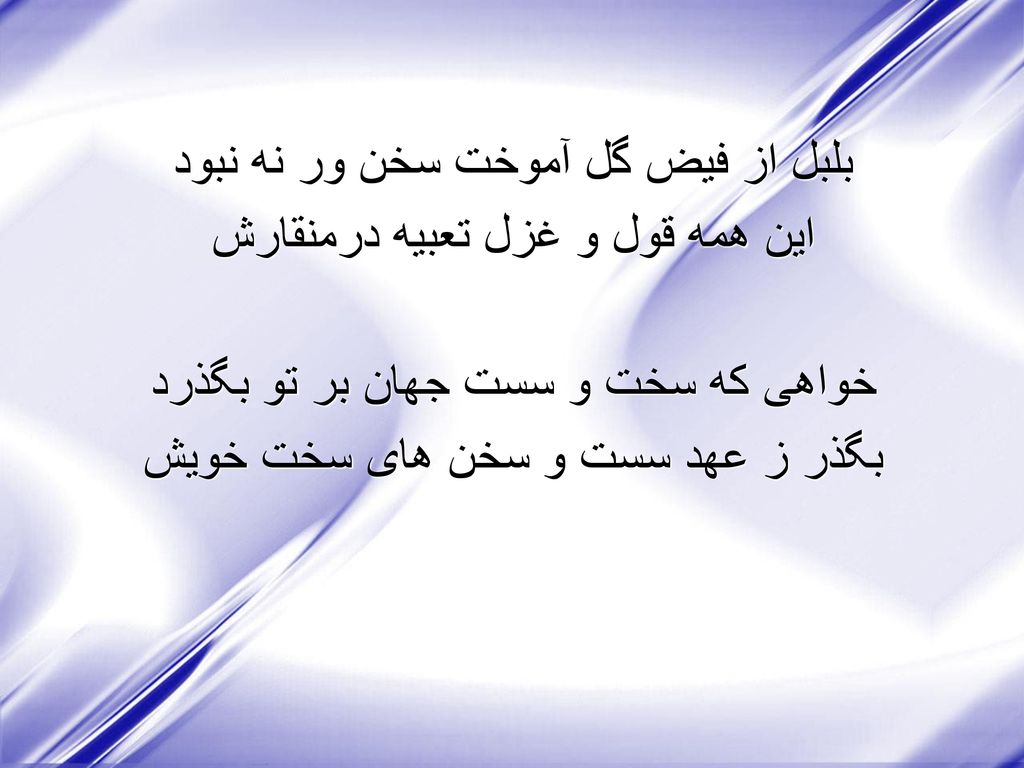بلبل از فیض گل آموخت سخن ور نه نبود این همه قول و غزل تعبیه درمنقارش