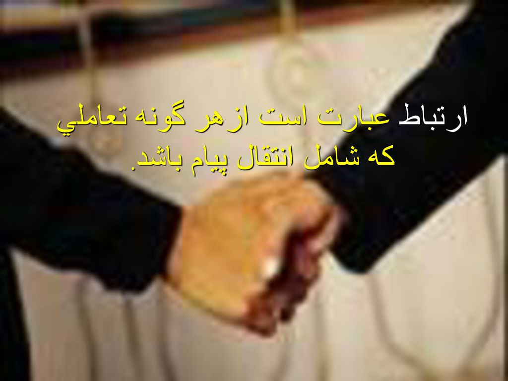 ارتباط عبارت است ازهر گونه تعاملي كه شامل انتقال پيام باشد.