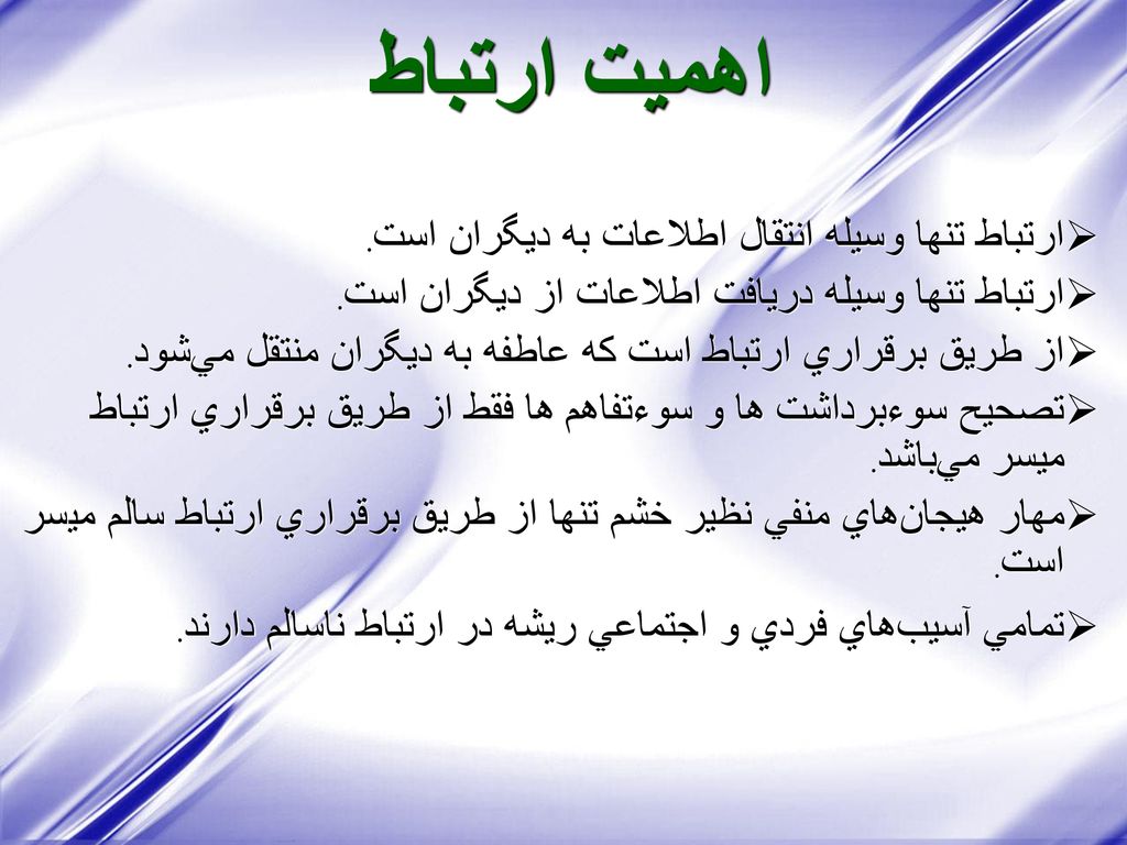 اهميت ارتباط ارتباط تنها وسيله انتقال اطلاعات به ديگران است.